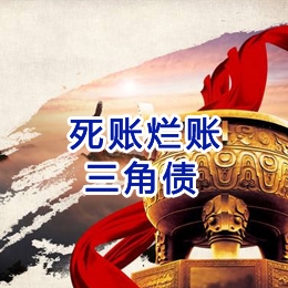 波莲镇要债公司